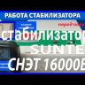 стабилизатор Suntek СНЭТ-16000 в Улан-Удэ