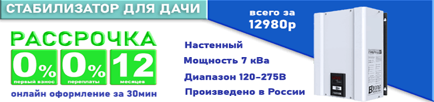 Стабилизатор для дачи